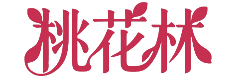 桃花林-桃花林